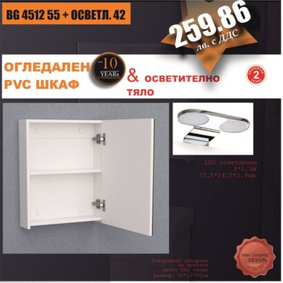 Огледален PVC шкаф за баня с осветлително тяло BG 4512 55 + ОСВЕТЛ. 42